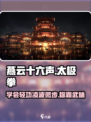 燕云十六声太极拳💥游戏实战教学🔥效果揭秘！