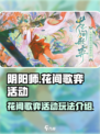 阴阳师花间歌弈🔥超全玩法攻略来啦！🎉