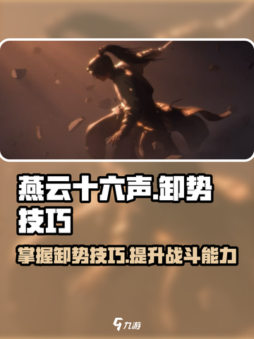 燕云十六声卸势技巧介绍介绍截图1