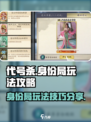 代号杀🔥身份局玩法大揭秘！新手必看⚡
