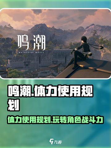 鸣潮🔥体力使用规划攻略来啦！轻松满级不是梦🎉截图1