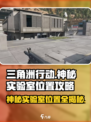 三角洲行动神秘实验室在哪介绍