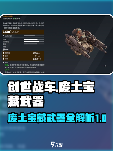 创世战车🔥废土宝藏武器全面解析！💎截图1