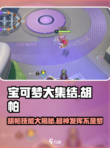 宝可梦大集结🔥胡帕技能全面解析来啦！✨截图1
