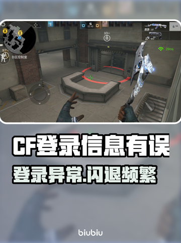 💥CF闪退登不进？原来是这个原因！🎮截图1