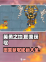 英勇之地图鉴怎么获得介绍