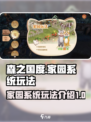 森之国度家园系统怎么玩介绍
