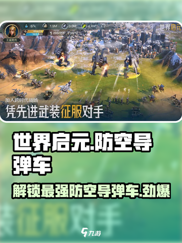 世界启元🔥防空导弹车解锁秘籍✨截图1
