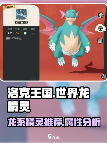 洛克王国世界龙精灵推荐介绍截图1
