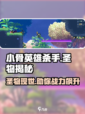 小骨英雄杀手圣物大揭秘💥玩游戏名必备🔥截图1