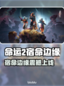 🔥《命运2》宿命边缘DLC上线时间曝光！🚀