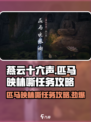 燕云十六声🔥匹马映林嘶任务超简单攻略来了！