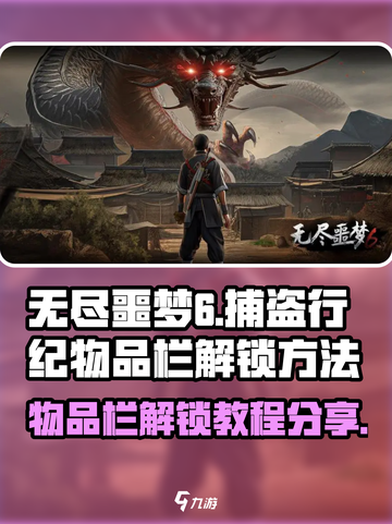 无尽噩梦6捕盗行纪物品栏怎么解锁介绍截图1