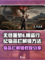 无尽噩梦6捕盗行纪物品栏怎么解锁介绍