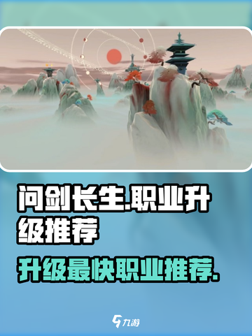 问剑长生哪个职业升级快介绍截图1