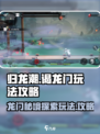 归龙潮谒龙门玩法是什么介绍