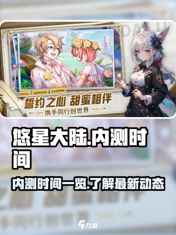 悠星大陆内测时间⚡玩家必看！🔥截图1