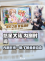 悠星大陆内测时间⚡玩家必看！🔥