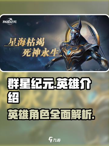 群星纪元英雄有哪些介绍截图1