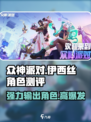 众神派对✨伊西丝角色超详细测评来啦！🔥