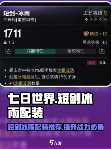七日世界短剑冰雨配装推荐介绍截图1