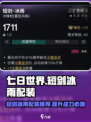 七日世界短剑冰雨配装推荐介绍