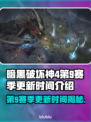 暗黑破坏神4第9赛季更新时间⚡抢先知道！🔥