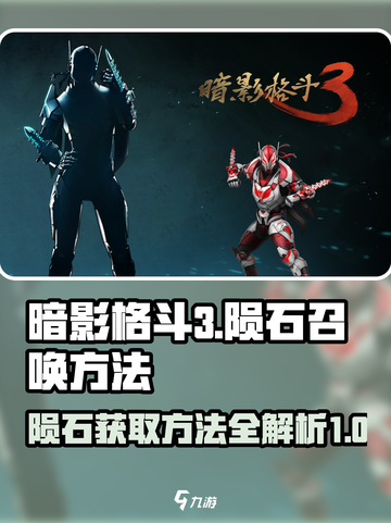 暗影格斗3陨石怎么获得介绍截图1