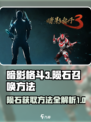 暗影格斗3陨石怎么获得介绍