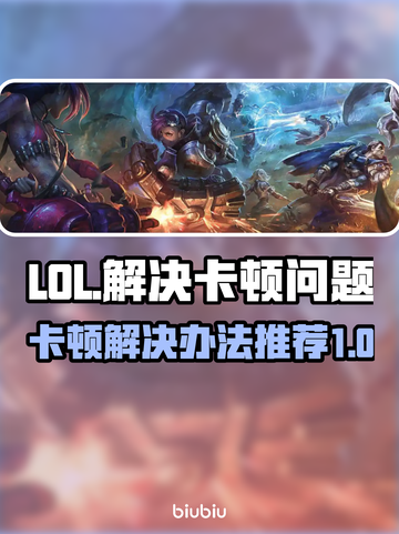 LOL卡顿？🔥一招解决流畅玩🎉截图1