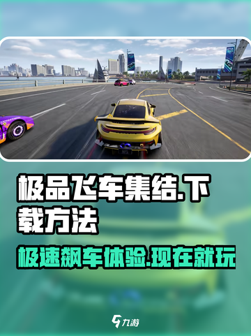 极品飞车集结🔥现在就能玩！安卓下载教程⚡截图1