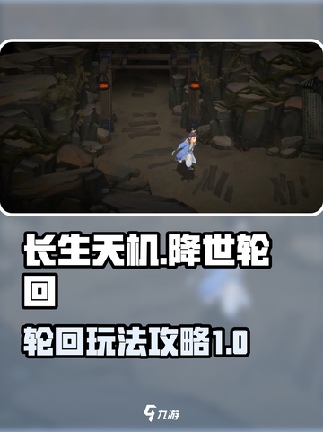 长生天机降世轮回是什么介绍截图1