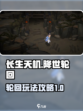 长生天机降世轮回是什么介绍
