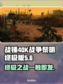战锤40K战争黎明终极版🔥上线时间大揭秘！🎮