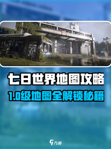 《七日世界》地图等级全揭秘！🗺🔥截图1
