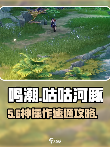 🎮鸣潮咕咕河豚任务速通秘籍！截图1