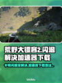 荒野大镖客2卡顿闪退？❌加速器下载地址来了！🔥