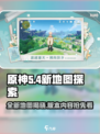 原神5.4有新地图吗介绍