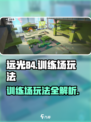 远光84训练场怎么玩介绍