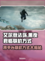 艾尔登法环黑夜君临联机方式🔥跨平台真相揭秘！🎮