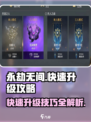 永劫无间手游怎么升级介绍