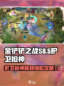 金铲铲之战S8护卫枪神怎么玩介绍