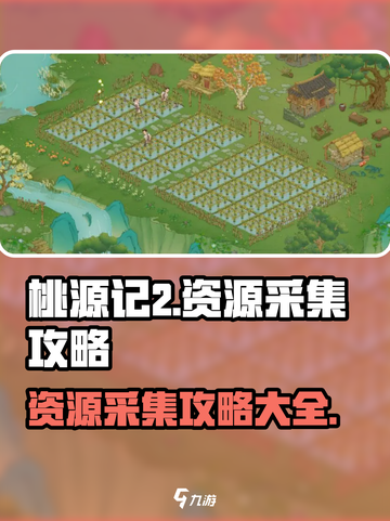 桃源记2资源采集攻略介绍截图1