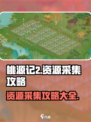 桃源记2资源采集攻略介绍