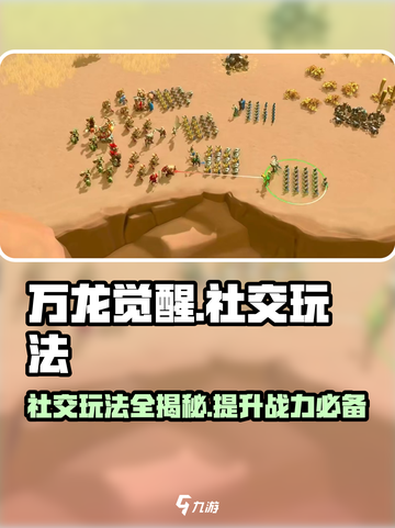 万龙觉醒🔥社交玩法大揭秘！⚡超全系统详解来啦～截图1