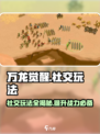 万龙觉醒🔥社交玩法大揭秘！⚡超全系统详解来啦～