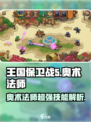 王国保卫战5🔥联盟奥术法师超强攻略🌟