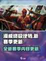 漫威终极逆转s8赛季一览介绍