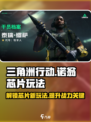 三角洲行动诺翁芯片玩法介绍