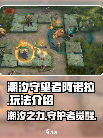 潮汐守望者阿诺拉怎么玩介绍截图1